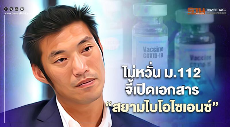 'ธนาธร'ไม่หวั่น ม.112 จี้เปิดเอกสาร  "สยามไบโอไซเอนซ์"