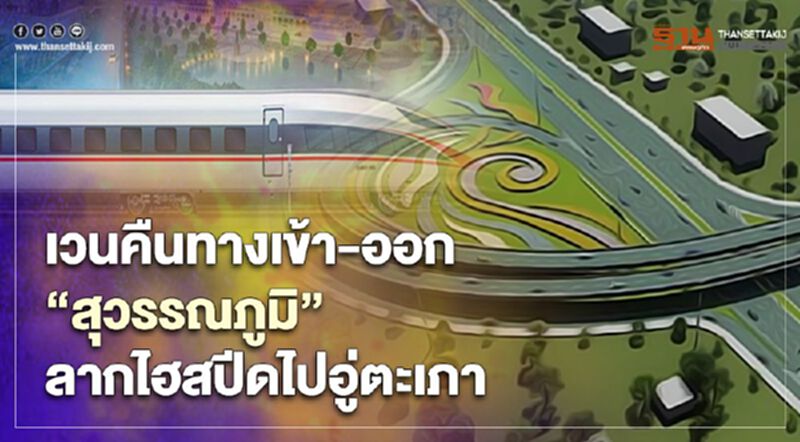 ทะลวง ทางเข้า-ออก สนามบิน”สุวรรณภูมิ”ลาก ไฮสปีดไปอู่ตะเภา ทะลวง ทางเข้า-ออก สนามบิน”สุวรรณภูมิ”ลาก ไฮสปีดไปอู่ตะเภา