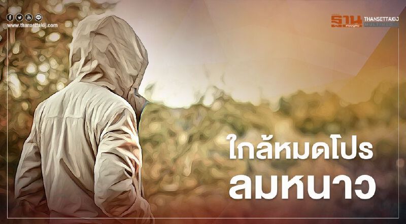 "กรมอุตุฯ"เผย 21 - 24 ม.ค.ทั่วไทย"อุณหภูมิ"สูงขึ้น 2-4 องศา