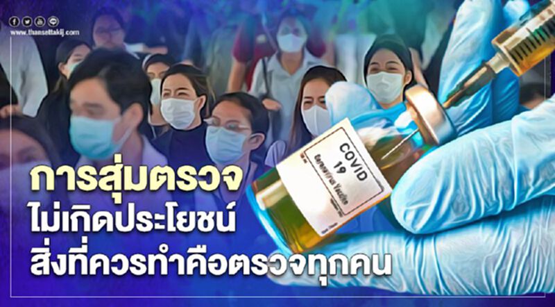 "หมอธีระ" ย้ำควรตรวจ"โควิด"ในกลุ่มพื้นที่เสี่ยงทุกคน "หมอธีระ" ย้ำควรตรวจ"โควิด"ในกลุ่มพื้นที่เสี่ยงทุกคน