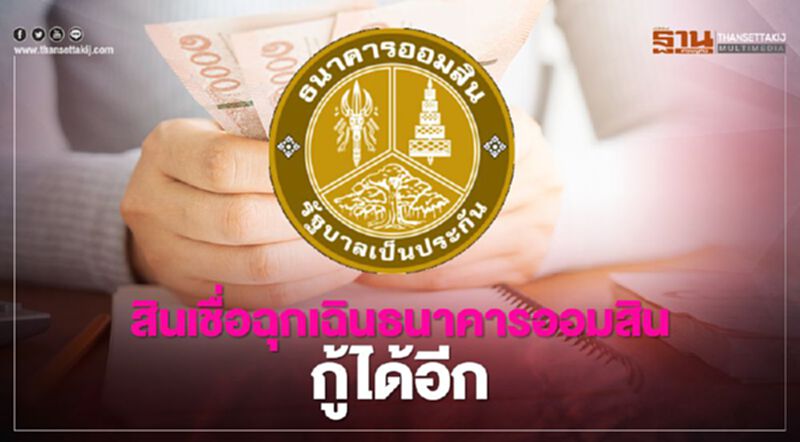 เช็กเลย "ธนาคารออมสิน" เปิดให้กู้ "สินเชื่อเสริมพลังฐานราก" บนแอป MyMo อีกรอบวันไหน เช็กเลย "ธนาคารออมสิน" เปิดให้กู้ "สินเชื่อเสริมพลังฐานราก" บนแอป MyMo อีกรอบวันไหน