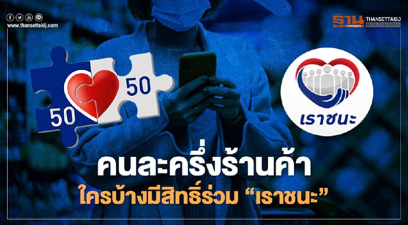 เช็กที่นี่ "ร้านค้าคนละครึ่ง" ใครบ้างมีสิทธิ์ร่วมโครงการ "เราชนะ" เช็กที่นี่ "ร้านค้าคนละครึ่ง" ใครบ้างมีสิทธิ์ร่วมโครงการ "เราชนะ"