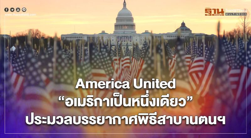 "โจ ไบเดน" สาบานตน America United “อเมริกาเป็นหนึ่งเดียว”