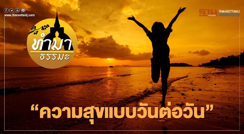 ความสุขแบบวันต่อวัน