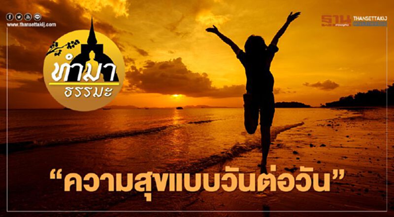ความสุขแบบวันต่อวัน ความสุขแบบวันต่อวัน