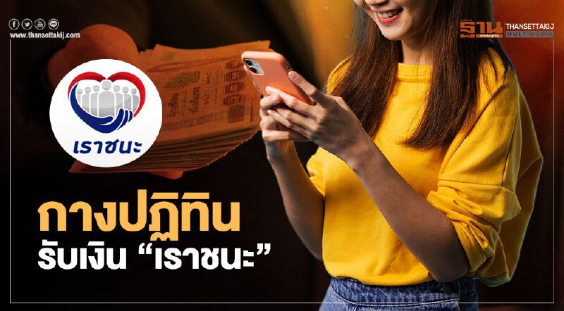 สรุป "เราชนะ" บัตรคนจน บัตรสวัสดิการแห่งรัฐ เงินเข้าอัตโนมัติ ไม่ต้องลงทะเบียน www.เราชนะ.com    