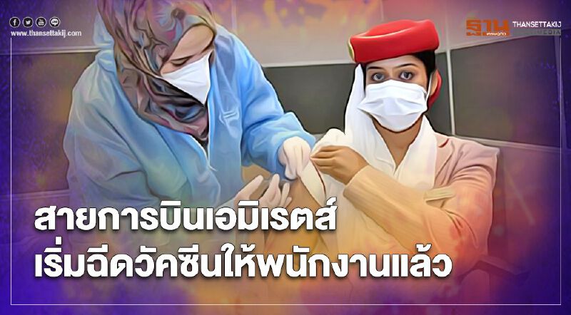 สายการบินเอมิเรตส์ เริ่มฉีดวัคซีนโควิดให้พนักงานแล้วเริ่มจากนักบิน ลูกเรือ