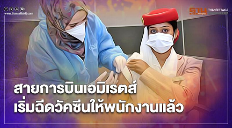 สายการบินเอมิเรตส์ เริ่มฉีดวัคซีนโควิดให้พนักงานแล้วเริ่มจากนักบิน ลูกเรือ สายการบินเอมิเรตส์ เริ่มฉีดวัคซีนโควิดให้พนักงานแล้วเริ่มจากนักบิน ลูกเรือ
