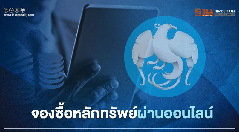 "กรุงไทย"แนะนักลงทุนจองซื้อหลักทรัพย์ผ่านออนไลน์ ลดเสี่ยงโควิด "กรุงไทย"แนะนักลงทุนจองซื้อหลักทรัพย์ผ่านออนไลน์ ลดเสี่ยงโควิด