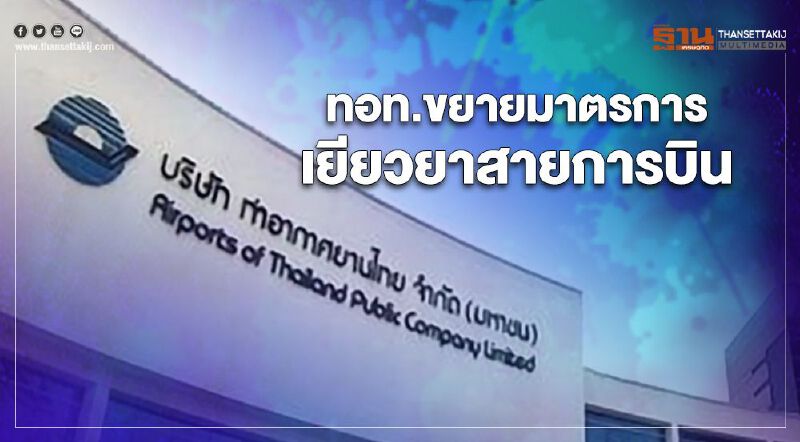 ต่อลมหายใจ ทอท.ขยายมาตรการเยียวยาสายการบินเพิ่มเติม