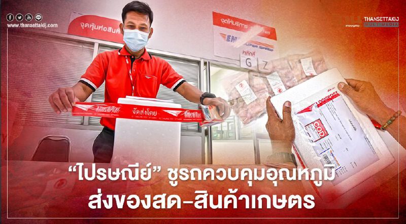 'ไปรษณีย์' ชู รถควบคุมอุณหภูมิ ส่งของสด – สินค้าเกษตร หนุนธุรกิจช่วง โควิด – 19 'ไปรษณีย์' ชู รถควบคุมอุณหภูมิ ส่งของสด – สินค้าเกษตร หนุนธุรกิจช่วง โควิด – 19