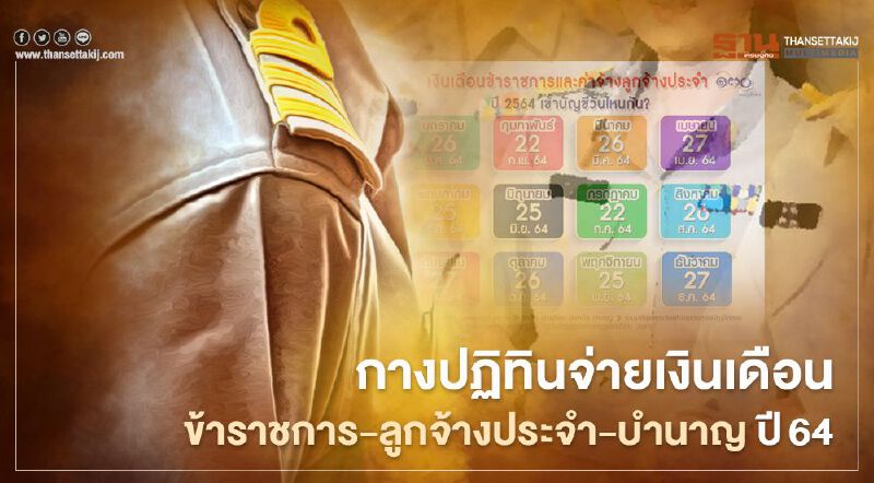กรมบัญชีกลางเคาะแล้ว "เงินเดือนข้าราชการปี 2564" ออกวันไหนบ้าง เช็กได้เลย