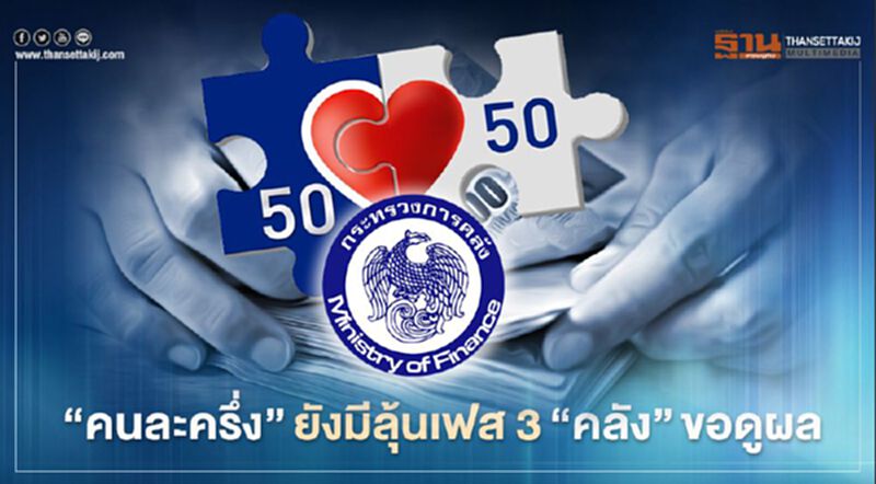 "คนละครึ่ง" มีลุ้นเฟส 3 "อาคม"แย้มขอดูผลก่อนเคาะเม.ย. "คนละครึ่ง" มีลุ้นเฟส 3 "อาคม"แย้มขอดูผลก่อนเคาะเม.ย.