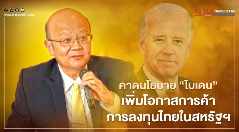 DITP  คาดนโยบาย “โจไบเดน” เพิ่มโอกาสการค้าการลงทุนไทยในสหรัฐฯ