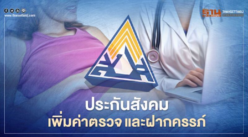 "เยียวยา" ประกันสังคม เพิ่มค่าตรวจ-ฝากครรภ์-คลอดบุตร เป็น 1.5 หมื่น "เยียวยา" ประกันสังคม เพิ่มค่าตรวจ-ฝากครรภ์-คลอดบุตร เป็น 1.5 หมื่น