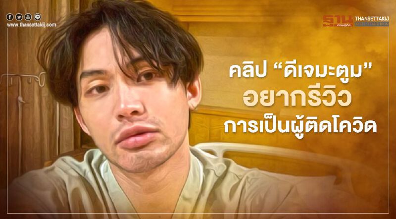แชร์กันสนั่น คลิป “ดีเจมะตูม” อยากรีวิว การเป็นผู้ติดเชื้อโควิด-19