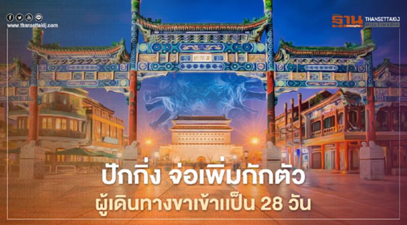 ปักกิ่ง จ่อเพิ่มกักตัวผู้เดินทางขาเข้าประเทศเป็น 28 วัน ปักกิ่ง จ่อเพิ่มกักตัวผู้เดินทางขาเข้าประเทศเป็น 28 วัน