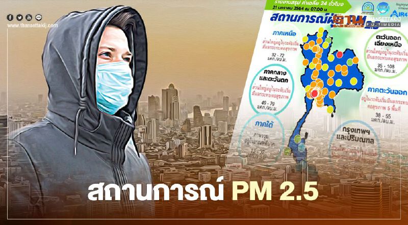 เปิดแผนที่สถานการณ์ PM 2.5 ฝุ่นพุ่งขึ้นทุกภาค เว้นภาคใต้อยู่ในเกณฑ์ดี 