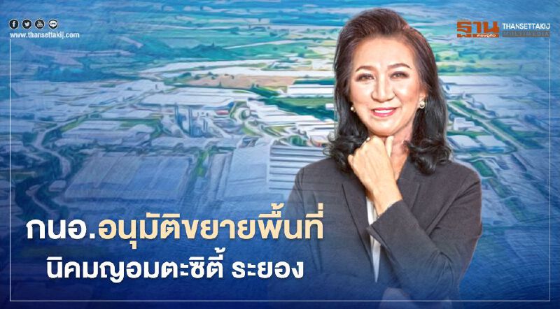 “กนอ.”อนุมัติขยายพื้นที่นิคมอุตสาหกรรมอมตะซิตี้ ระยอง รับ “EEC” “กนอ.”อนุมัติขยายพื้นที่นิคมอุตสาหกรรมอมตะซิตี้ ระยอง รับ “EEC”