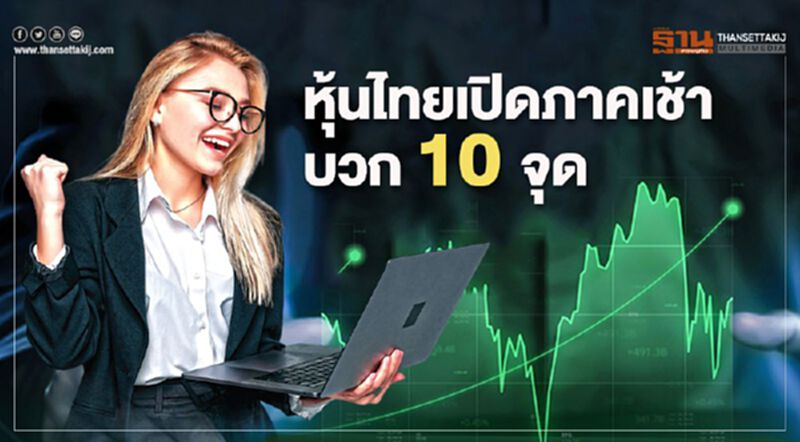หุ้นไทยเปิดภาคเช้าบวก 10 จุด หุ้นไทยเปิดภาคเช้าบวก 10 จุด