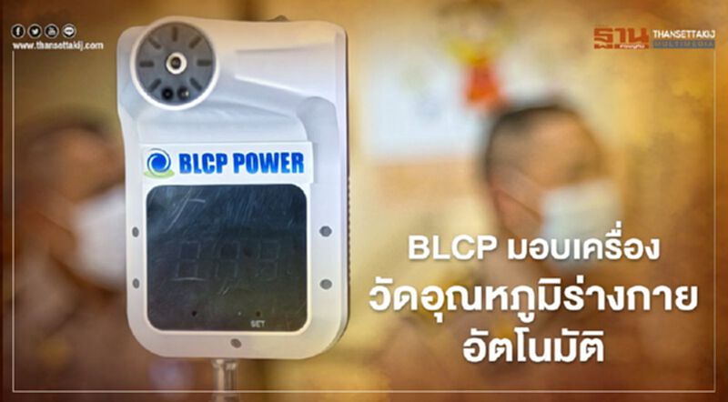 “BLCP” มอบเครื่องวัดอุณหภูมิร่างกายอัตโนมัติสู้โควิด-19 ระลอกใหม่ “BLCP” มอบเครื่องวัดอุณหภูมิร่างกายอัตโนมัติสู้โควิด-19 ระลอกใหม่