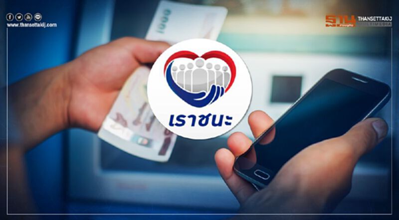 "เราชนะ" 17 ล้านคน ต้องรู้ก่อนลงทะเบียนรับเงินเยียวยา 7,000 บาท "เราชนะ" 17 ล้านคน ต้องรู้ก่อนลงทะเบียนรับเงินเยียวยา 7,000 บาท