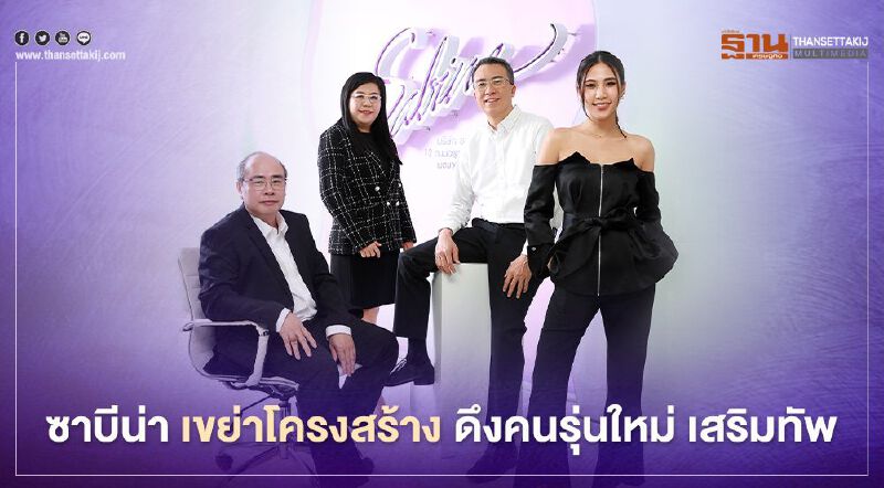 ซาบีน่า เขย่าโครงสร้าง ดึงคนรุ่นใหม่ เสริมทัพ 