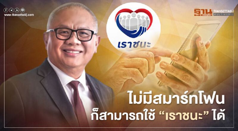 “เราชนะ” ไม่มีสมาร์ทโฟน ก็สามารถใช้ได้ รองนายกฯ "สุพัฒนพงษ์"การันตี “เราชนะ” ไม่มีสมาร์ทโฟน ก็สามารถใช้ได้ รองนายกฯ "สุพัฒนพงษ์"การันตี