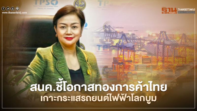 สนค.ชี้โอกาสทองการค้าไทย เกาะกระแสรถยนต์ไฟฟ้าโลกบูม สนค.ชี้โอกาสทองการค้าไทย เกาะกระแสรถยนต์ไฟฟ้าโลกบูม