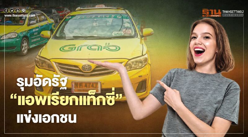 รุมอัดรัฐ  ‘แอพเรียกแท็กซี่’ แข่งเอกชน