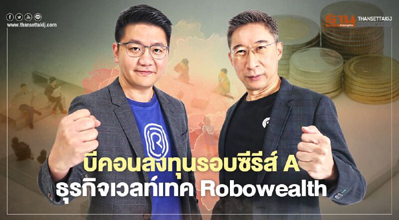 บีคอนลงทุนรอบซีรีส์ A ธุรกิจเวลท์เทค Robowealth