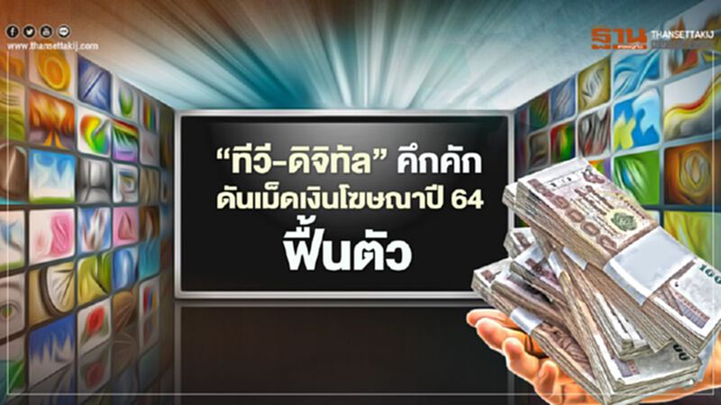 ‘ทีวี-ดิจิทัล’ คึกคัก ดันเม็ดเงินโฆษณาปี 64 ฟื้นตัว ‘ทีวี-ดิจิทัล’ คึกคัก ดันเม็ดเงินโฆษณาปี 64 ฟื้นตัว