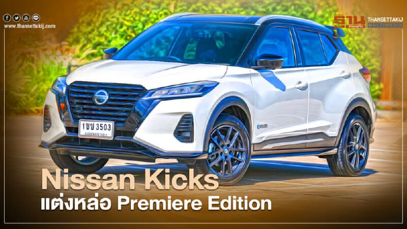 Nissan Kicks แต่งหล่อ Premiere Edition Nissan Kicks แต่งหล่อ Premiere Edition