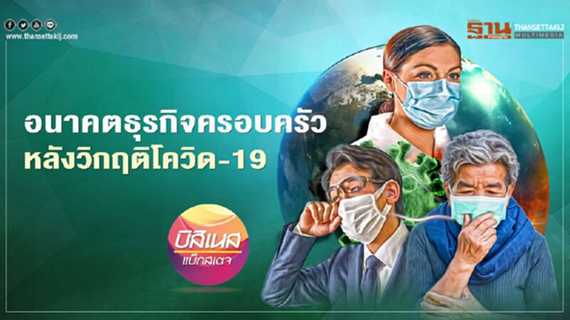 อนาคตธุรกิจครอบครัว หลังวิกฤติโควิด-19 อนาคตธุรกิจครอบครัว หลังวิกฤติโควิด-19