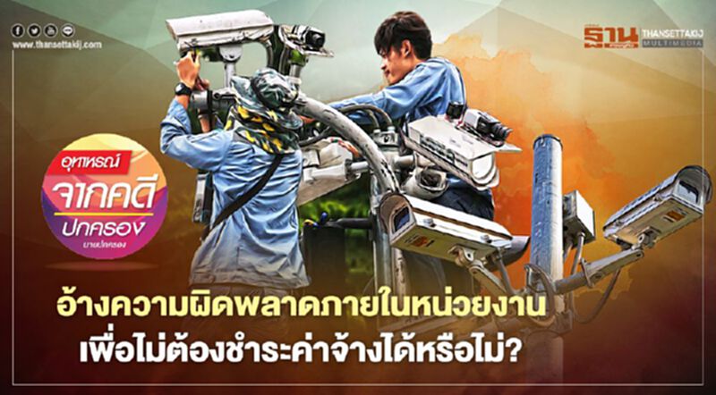 อ้างความผิดพลาดภายในหน่วยงานเพื่อไม่ต้องชำระค่าจ้างได้หรือไม่? อ้างความผิดพลาดภายในหน่วยงานเพื่อไม่ต้องชำระค่าจ้างได้หรือไม่?