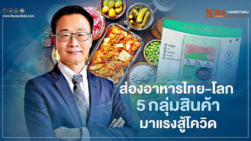 ส่องอาหารไทย-โลก 5 กลุ่มสินค้า มาแรง!สู้โควิด ส่องอาหารไทย-โลก 5 กลุ่มสินค้า มาแรง!สู้โควิด