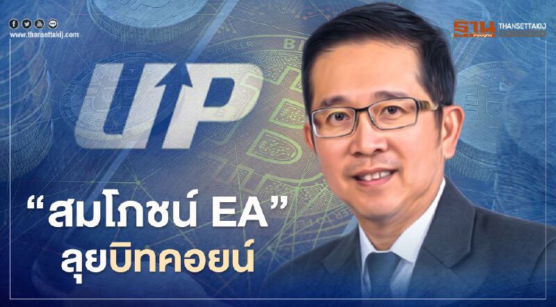 “สมโภชน์ EA” ลุยบิทคอยน์