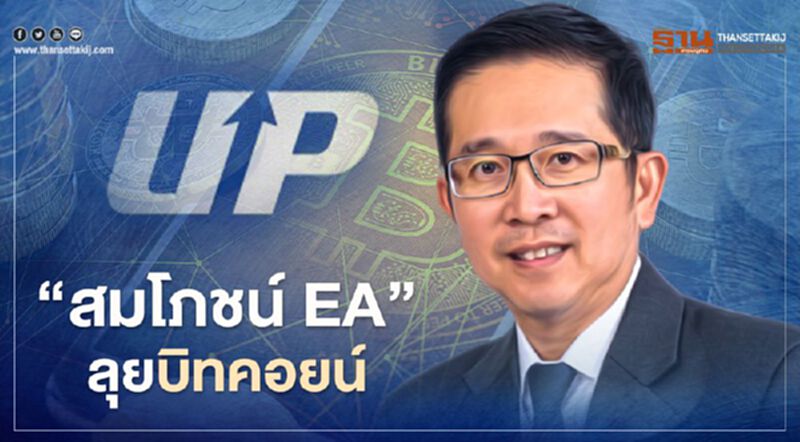 “สมโภชน์ EA” ลุยบิทคอยน์ “สมโภชน์ EA” ลุยบิทคอยน์