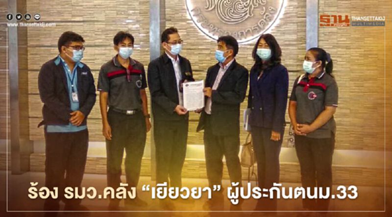 ประกันสังคมมาตรา33 ร้อง รมว.คลัง เยียวยา3500 นาน 3 เดือน ประกันสังคมมาตรา33 ร้อง รมว.คลัง เยียวยา3500 นาน 3 เดือน