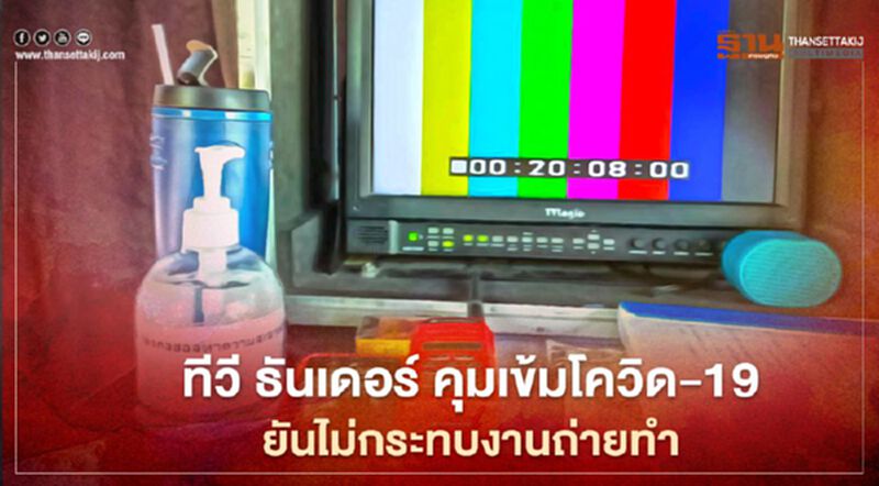 ทีวี ธันเดอร์ คุมเข้มโควิด-19 ยันไม่กระทบงานถ่ายทำ ทีวี ธันเดอร์ คุมเข้มโควิด-19 ยันไม่กระทบงานถ่ายทำ