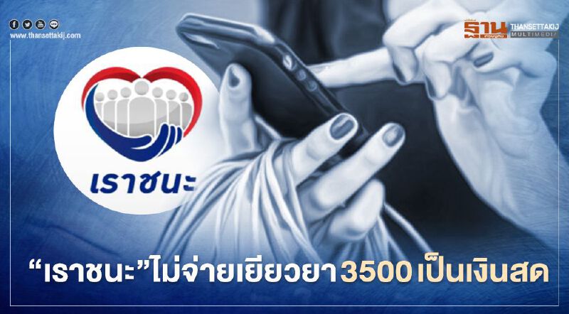 เราชนะ.com ไม่จ่ายเยียวยา3500 เป็นเงินสด แล้วจ่ายช่องทางไหน-ยังไง เช็กได้ที่นี่  