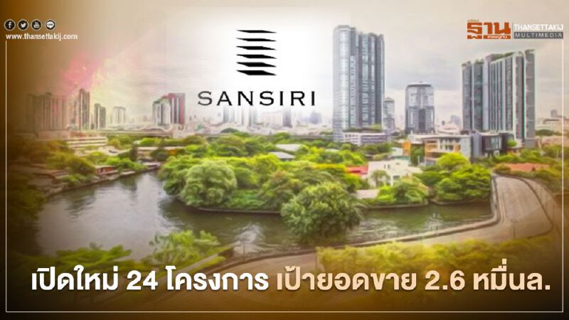  'แสนสิริ'ประกาศแผนปี 64  เปิดใหม่ 24 โครงการ เป้ายอดขาย 2.6 หมื่นล.
