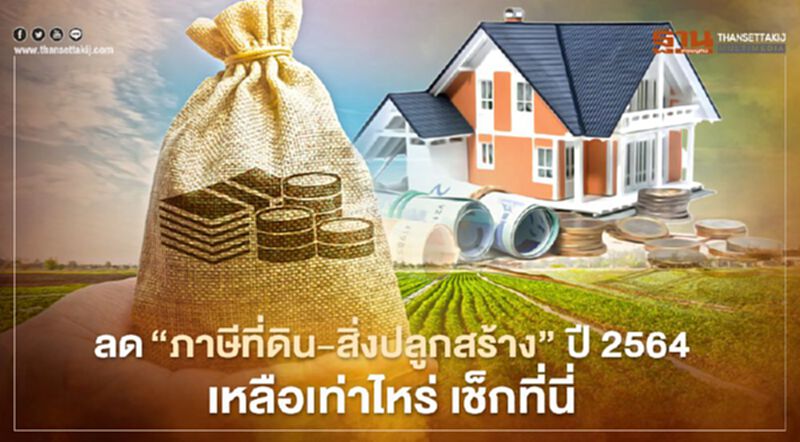 ลด "ภาษีที่ดิน" 90% ปี 2564 ต้องจ่ายเท่าไหร่ เช็กที่นี่ ลด "ภาษีที่ดิน" 90% ปี 2564 ต้องจ่ายเท่าไหร่ เช็กที่นี่