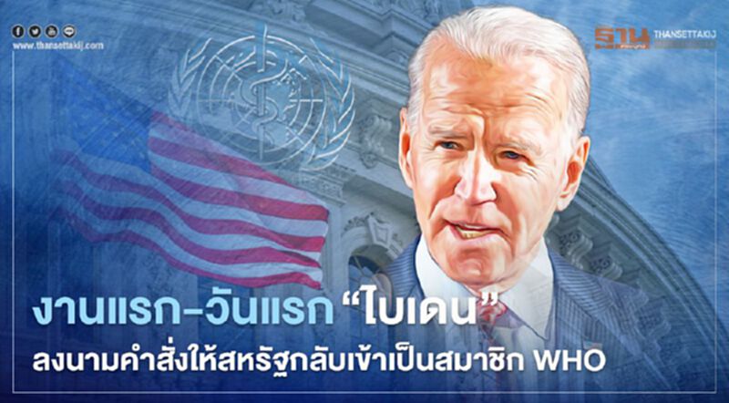 "โจ ไบเดน" เซ็นคำสั่งฝ่ายบริหาร 17 ฉบับ โละคำสั่งเดิมของ "ทรัมป์" "โจ ไบเดน" เซ็นคำสั่งฝ่ายบริหาร 17 ฉบับ โละคำสั่งเดิมของ "ทรัมป์"