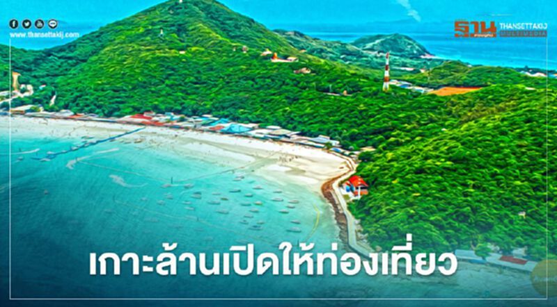 ส่อง 4 มาตรการคุมเข้ม หลังเปิดท่องเที่ยว “เกาะล้าน” วันแรก ส่อง 4 มาตรการคุมเข้ม หลังเปิดท่องเที่ยว “เกาะล้าน” วันแรก