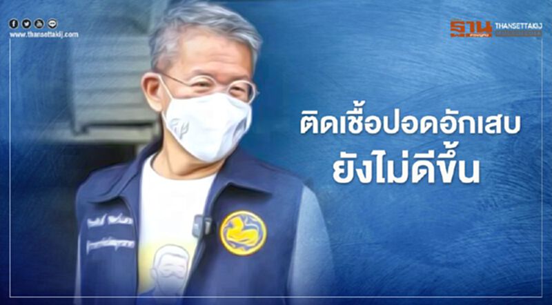 "ผู้ว่าฯสมุทรสาคร" ติดเชื้อปอดอักเสบยังไม่ดีขึ้น แพทย์รอประเมินเนื้อปอดที่เหลือ "ผู้ว่าฯสมุทรสาคร" ติดเชื้อปอดอักเสบยังไม่ดีขึ้น แพทย์รอประเมินเนื้อปอดที่เหลือ