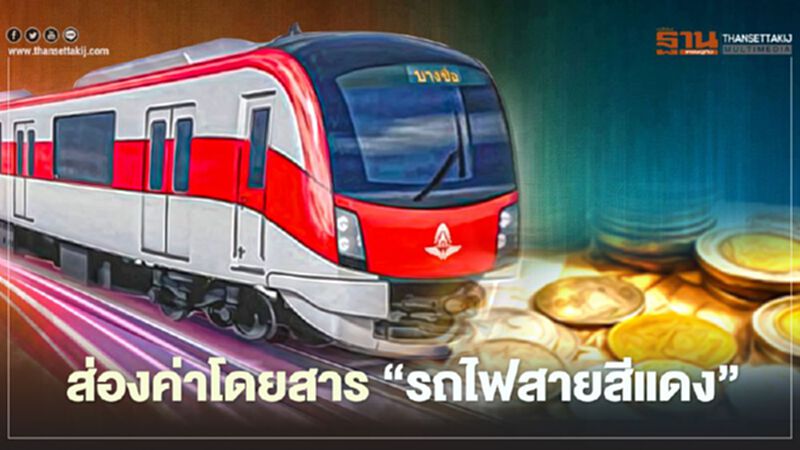 เคาะแล้ว “รถไฟสายสีแดง” ค่าโดยสาร 14-42 บาท เคาะแล้ว “รถไฟสายสีแดง” ค่าโดยสาร 14-42 บาท