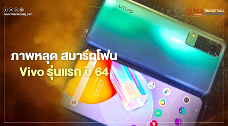 ภาพหลุด!สมาร์ทโฟน Vivo รุ่นแรกปี64 ภาพหลุด!สมาร์ทโฟน Vivo รุ่นแรกปี64