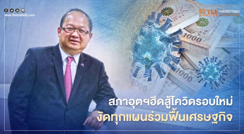 สภาอุตฯฮึดสู้โควิดรอบใหม่ งัดทุกแผนร่วมฟื้นเศรษฐกิจ สภาอุตฯฮึดสู้โควิดรอบใหม่ งัดทุกแผนร่วมฟื้นเศรษฐกิจ