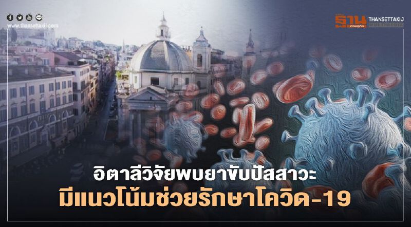 คณะนักวิจัยจากอิตาลี พบว่า “ยาขับปัสสาวะ” มีแนวโน้มช่วยรักษาโควิดได้